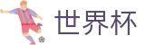 2026国际足联世界杯(FIFA 2026)唯一指定买球网 - 官方冠军冠亚军竞猜游戏入口